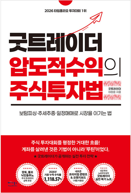 굿트레이더 압도적 수익의 주식투자법, 주식회사 베가북스, 이정훈