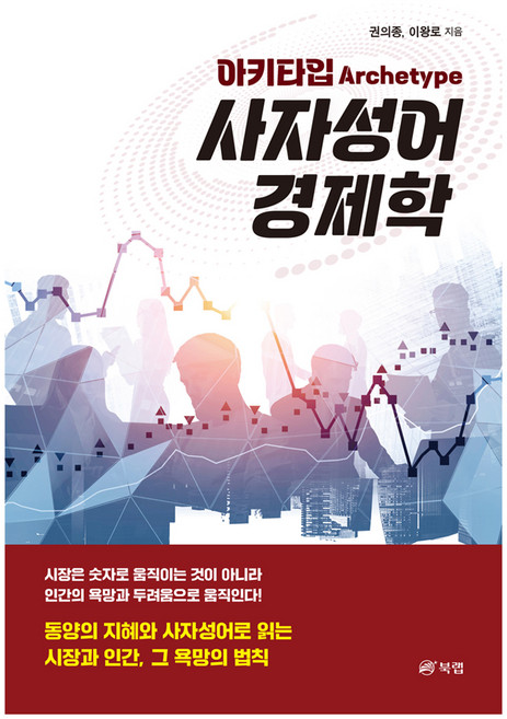아키타입 사자성어 경제학, 북랩