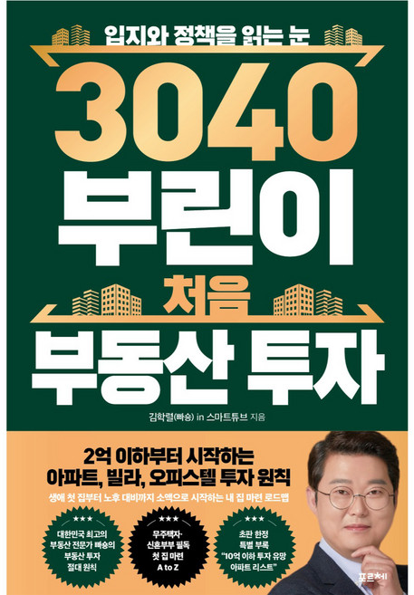 3040 부린이 처음 부동산 투자:입지와 정책을 읽는 눈, 포르체, 김학렬