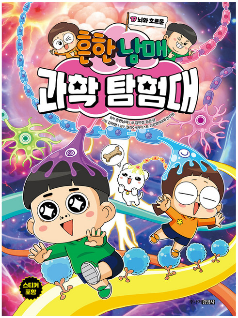 흔한남매 과학 탐험대 17: 뇌와 호르몬, 흔한남매 과학탐험대 17, 노출주니어김영사, 흔한남매 원저/김언정,송은경 글/김덕영 그림/권경