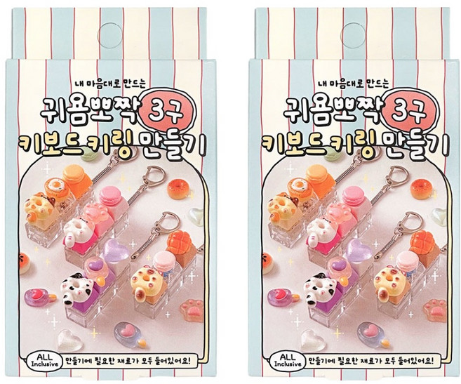 조선문방구 귀욤뽀짝 3구 키보드 키링 만들기, 랜덤발송, 2개