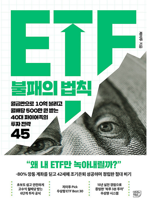 ETF 불패의 법칙:월급만으로 10억 불리고 월배당 500만 원 받는 40대 파이어족의 투자 전략 45, 여의도책방, 제이투