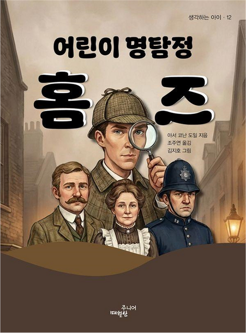 MaewoldangJunieo 兒童名偵探福爾摩斯 思考的孩子 12