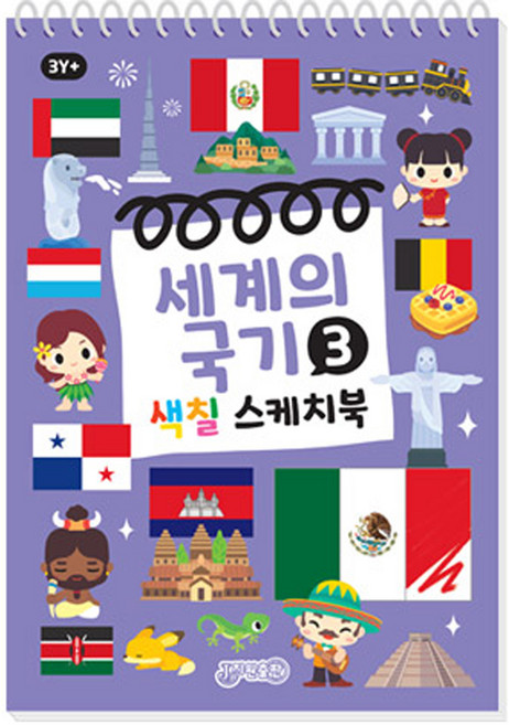 세계의 국기 3: 색칠 스케치북, 1