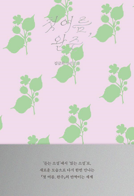 4위 - 첫 여름 완주(읽는 소설), 김금희, 무제(MUZE)