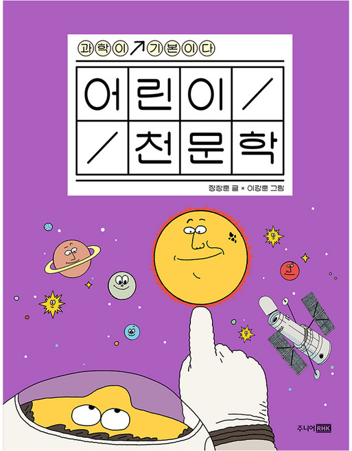 어린이 천문학 과학이 기본이다, 양장