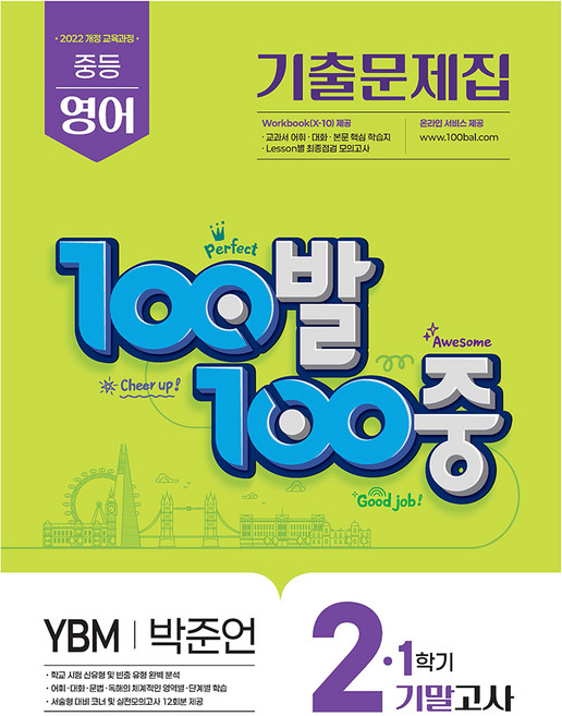 100발 100중 중등 영어 기출문제집 2-1 기말고사(YBM 박준언)(2026), 중등 2-1