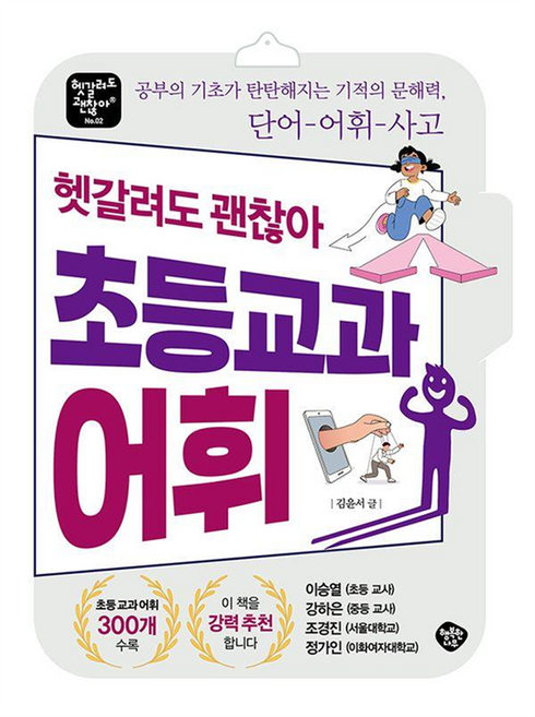 공부의 기초가 탄탄해지는 기적의 문해력 단어-어휘-사고 : 헷갈려도 괜찮아 초등 교과 어휘, 상세내용 참조, 전학년