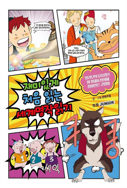 재미있게 처음 읽는 세계명작읽기 : 알라딘의 요술램프 아기돼지 삼형제 장화신은 고양이, 청풍주니어, 콘텐츠랩