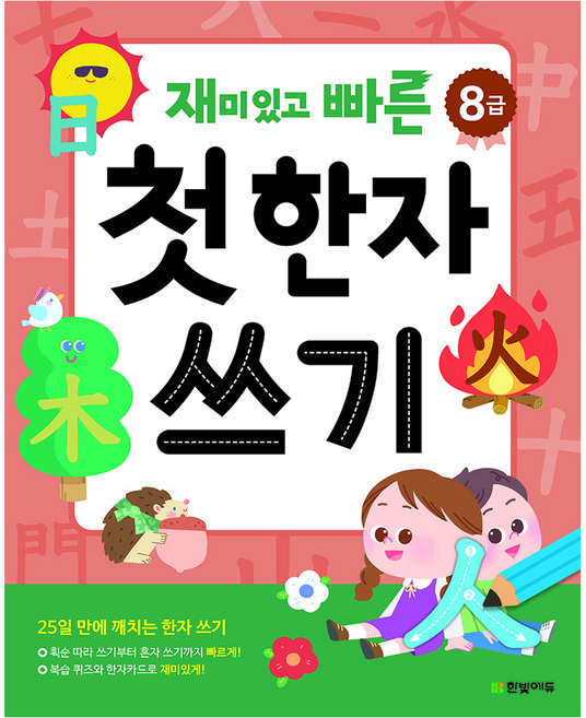 재미있고 빠른 첫 한자 쓰기(8급), 페이퍼북