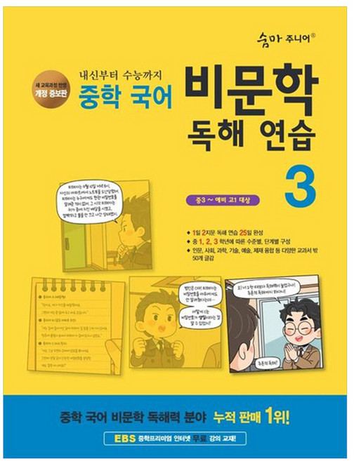 숨마 주니어 비문학 독해 연습 3 : 중3~예비 고1 대상 개정판, 국어, 중등 3학년