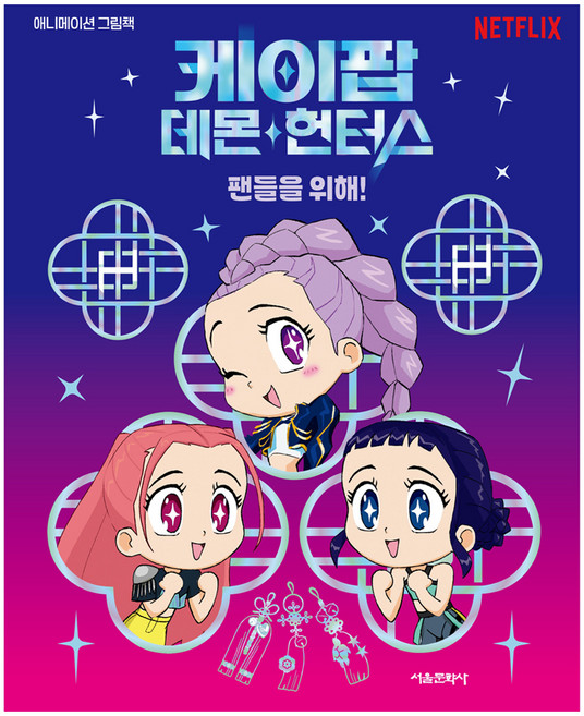 SMG K-POP 惡魔獵人： 獻給粉絲!