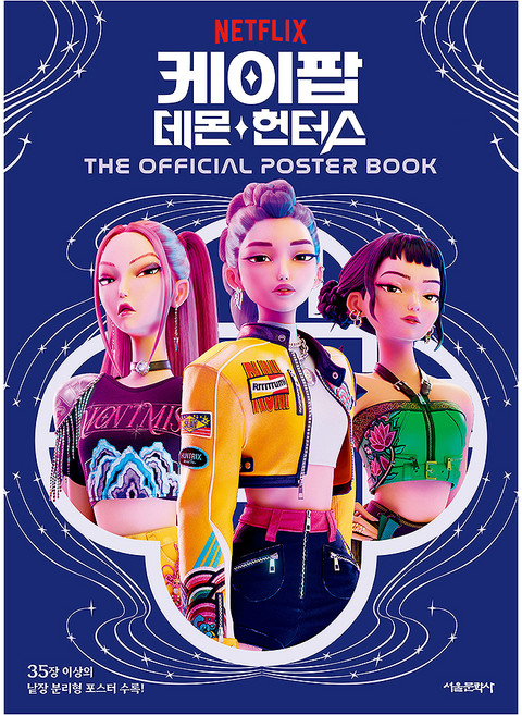 SMG K-POP 惡魔獵人： The Official Poster Book