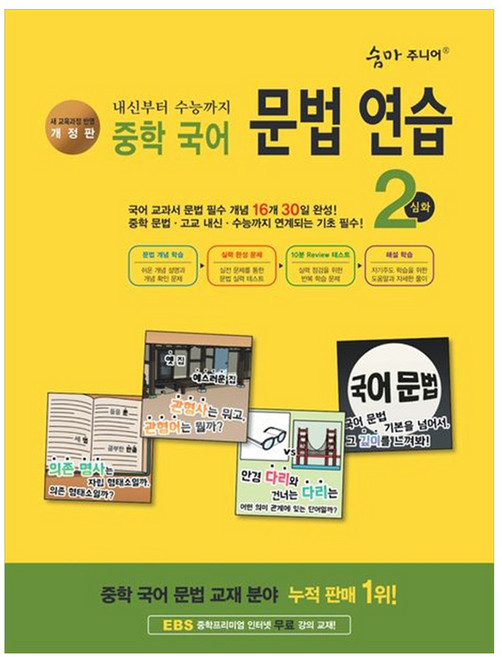 숨마주니어 문법 연습 2 심화 개정판, 중등 2학년, 국어