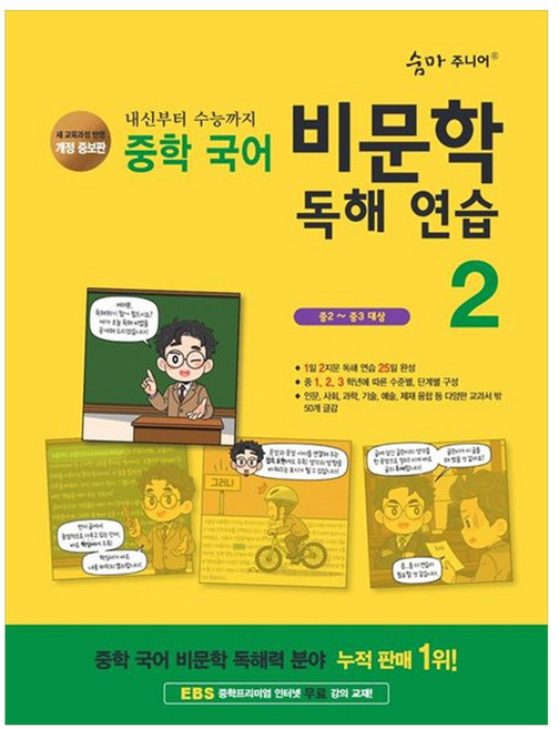 숨마 주니어 비문학 독해 연습 2 : 중2~중3 대상 개정판, 중등 2학년, 국어