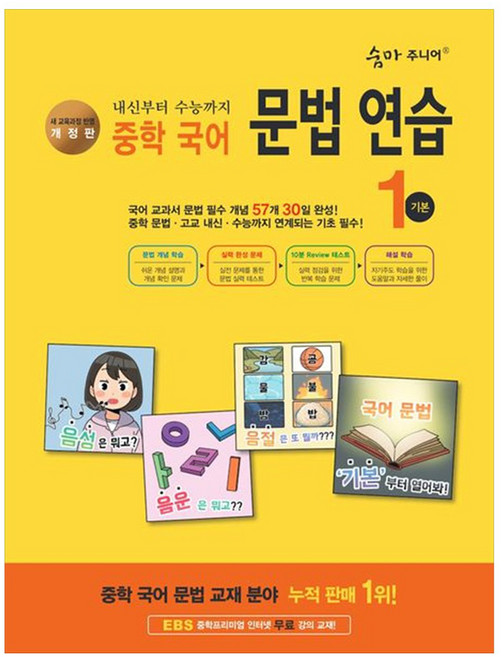 숨마주니어 문법 연습 1 기본 개정판, 국어, 중등 1학년