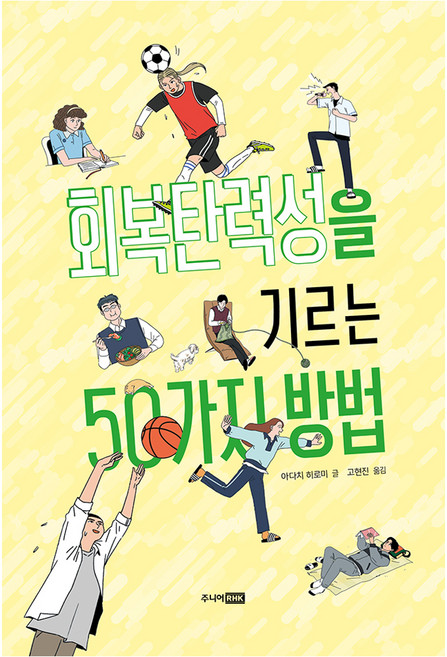 회복탄력성을 기르는 50가지 방법, 반양장