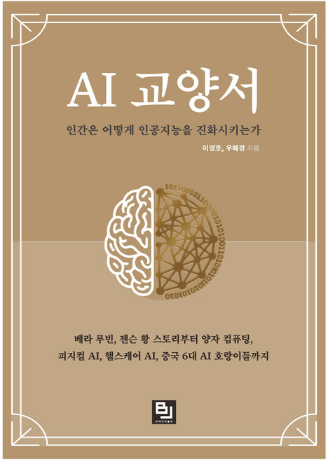 AI 교양서: 인간은 어떻게 인공지능을 진화시키는가:베라 루빈 젠슨 황 스토리부터 양자 컴퓨팅 피지컬 AI 헬스케어 AI 중국 6대 AI 호랑이들까지, 비제이퍼블릭, 이영호, 우혜경
