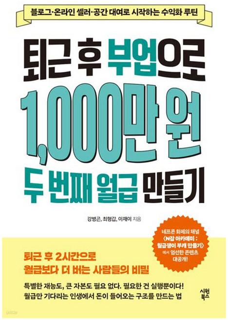 퇴근 후 부업으로 1 000만 원 두 번째 월급 만들기:블로그·온라인 셀러·공간 대여로 시작하는 수익화 루틴, 강병곤,최형갑,이재이 저, 시원북스