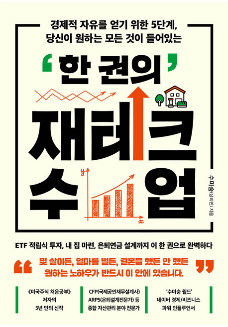 경제적 자유를 얻기 위한 5단계 당신이 원하는 모든 것이 들어있는한 권의 재테크 수업, 서삼독, 수미숨(상의민)