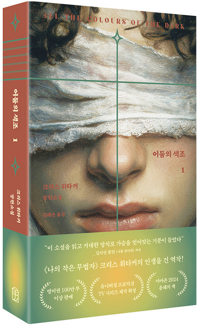 어둠의 색조 1:크리스 휘타커 장편소설, 위즈덤하우스, 크리스 휘타커