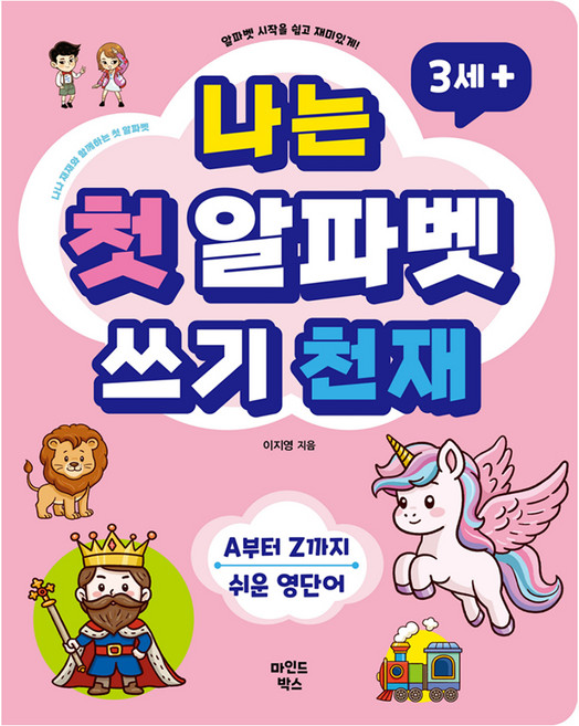 나는 첫 알파벳 쓰기 천재:알파벳 시작을 쉽고 재미있게!, 양장