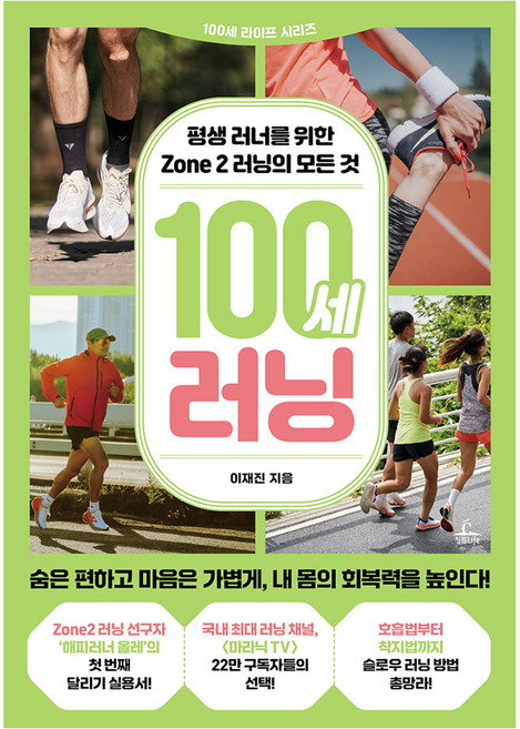 100세 러닝:평생 러너를 위한 Zone 2 러닝의 모든 것, 청림라이프, 이재진