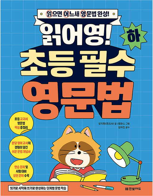 읽어영! 초등 필수 영문법(하):읽으면 어느새 영문법 완성!, 전학년