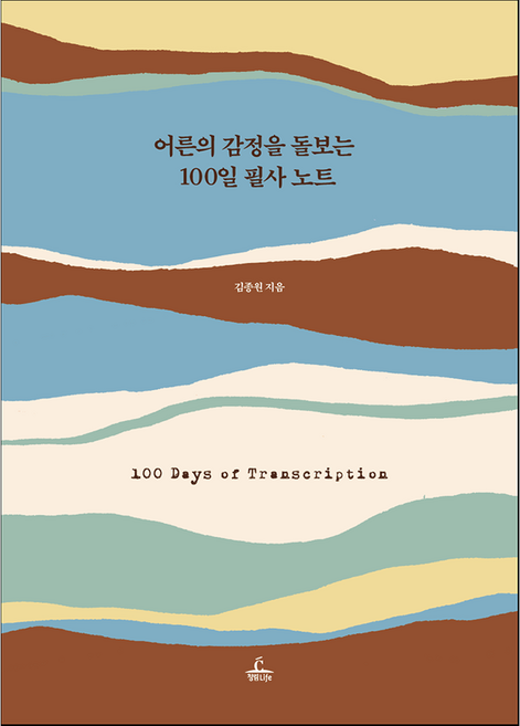 어른의 감정을 돌보는 100일 필사노트, 양장