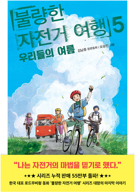 7위 - 불량한 자전거 여행 5, 창비, 김남중
