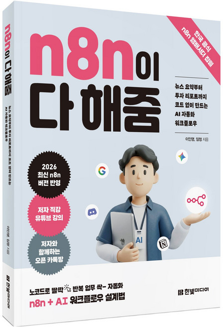 n8n이 다 해줌, 한빛미디어, 이인영, 임정