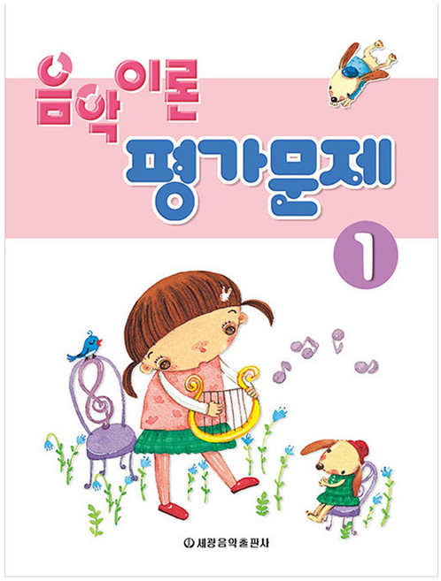음악이론 평가문제 1, 페이퍼북