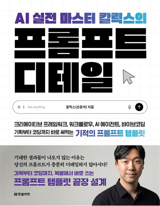 AI 실전 마스터 칼릭스의 프롬프트 디테일, 반양장