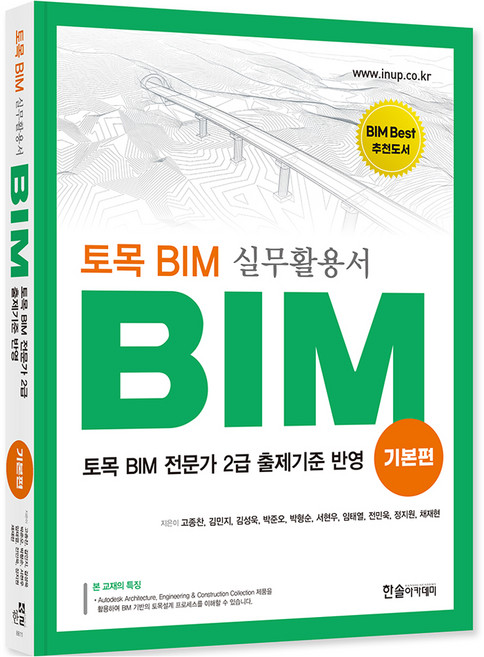 토목 BIM 실무활용서: BIM 기본편:토목 BIM 전문가 2급 출제기준 반영, 한솔아카데미, 고종찬,김민지,김성욱,박준오,박형순, 서현우,임태...