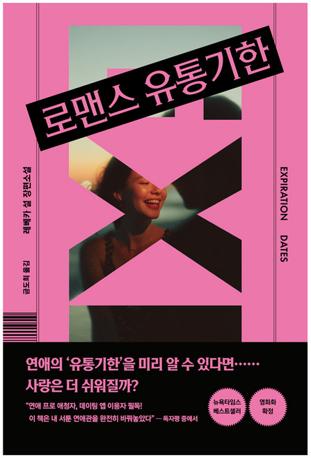 로맨스 유통기한, 모모, 레베카 설