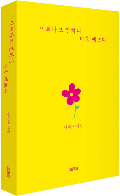 9위 - 이쁘다고 말하니 더욱 예쁘다:나태주시집, 열림원, 나태주