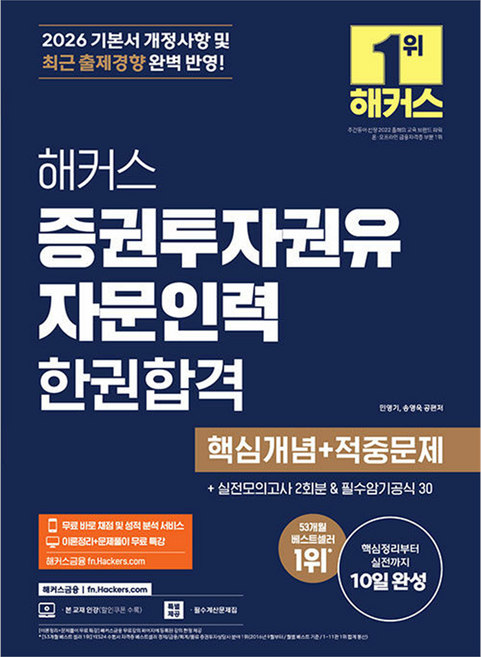 hackersfn 2026 證券投資顧問人員 一本合格 核心概念+命中問題：理論整理+問題詳解 免費特講|免費即時評分及成績分析服務