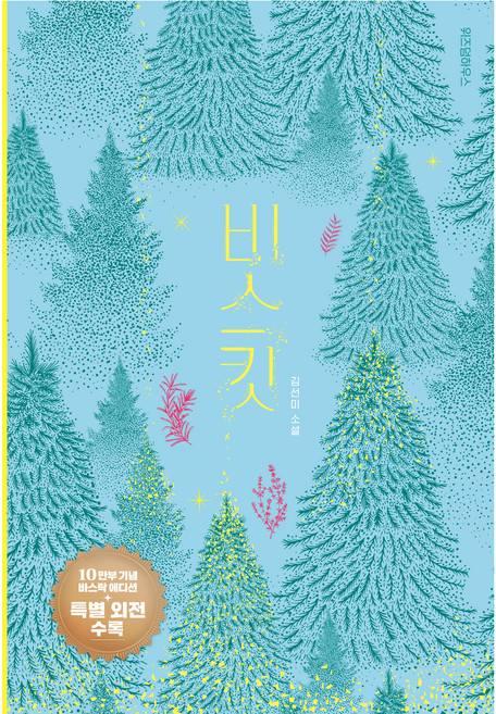 비스킷(10만 부 기념 바스락 에디션), 양장