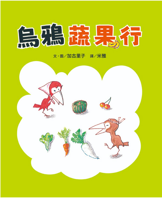 烏鴉蔬果行, 精裝