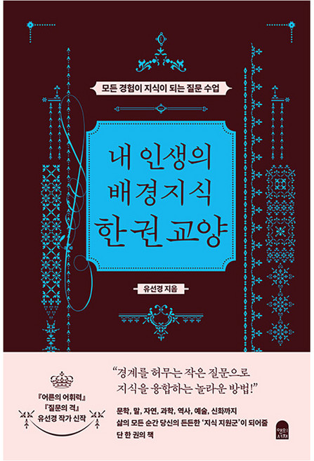 내 인생의 배경지식 한 권 교양:모든 경험이 지식이 되는 질문 수업, 유선경, 앤의서재
