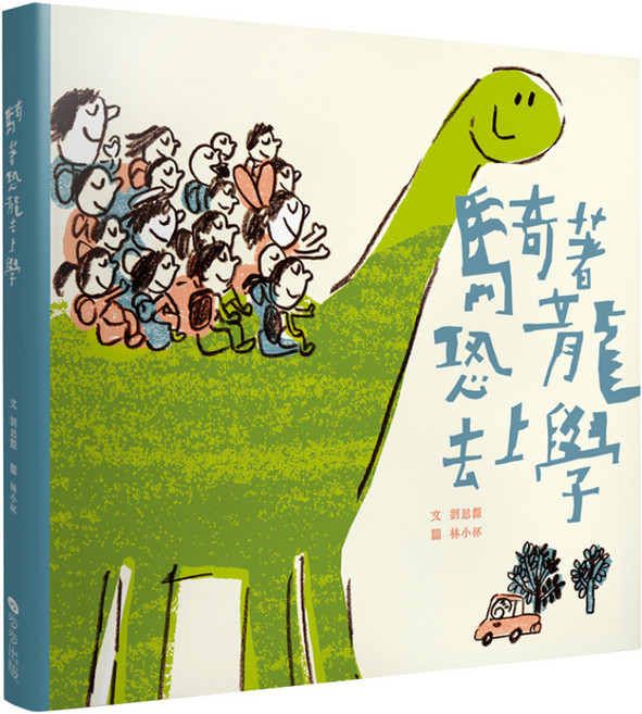 騎著恐龍去上學, 精裝