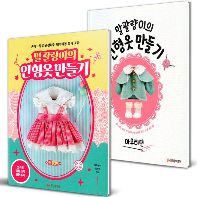 말괄량이의 인형옷 만들기 + 아우터편 세트 전 2권 개정판, 황금부엉이, 김화희