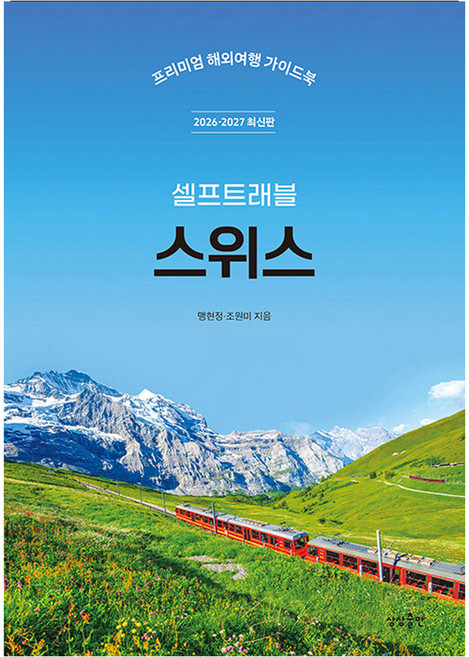 3위 - 스위스 셀프트래블(2026~2027):프리미엄 해외여행 가이드북, 페이퍼북