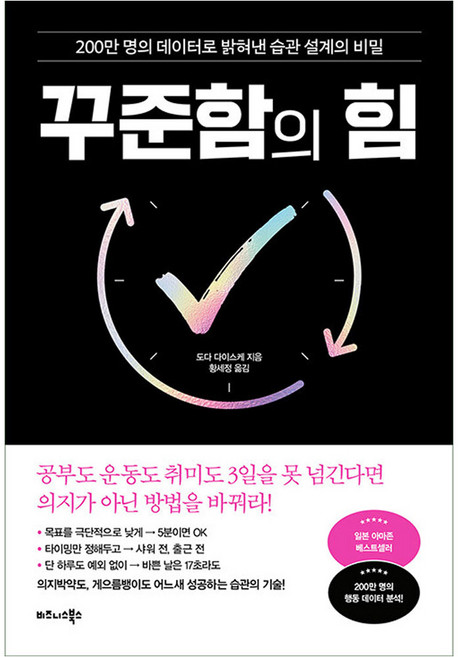 꾸준함의 힘:200만 명의 데이터로 밝혀낸 습관 설계의 비밀, 반양장