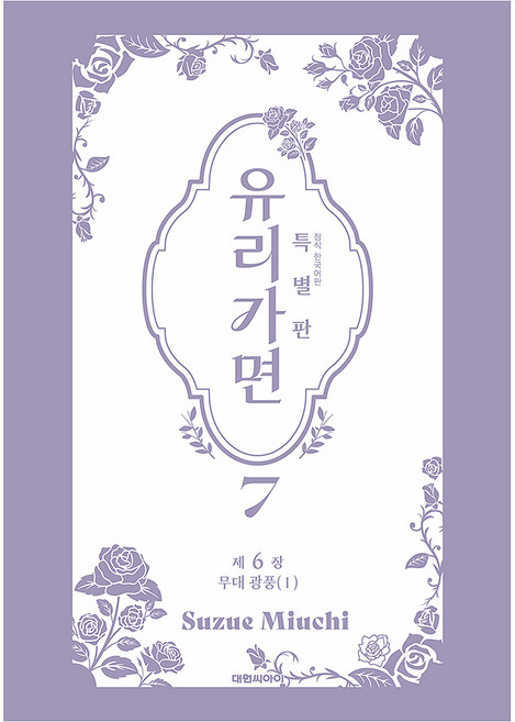 DAEWON CULTURE INDUSTRY 玻璃之面 7(特別版)