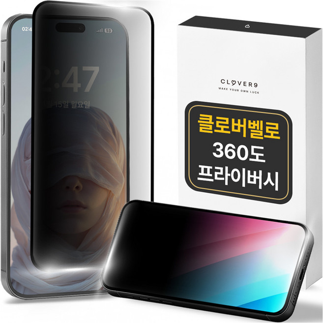 클로버나인 클로버벨로 360도 프라이버시 풀커버 강화유리 휴대폰 액정보호필름 세트, 1세트