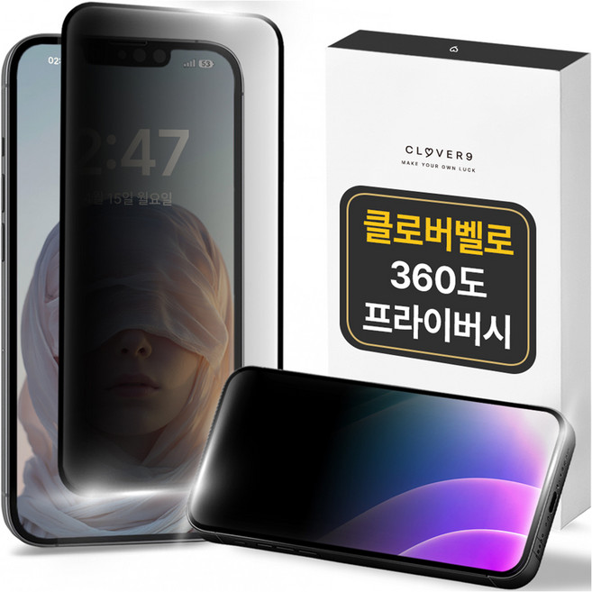 클로버나인 클로버벨로 360도 프라이버시 풀커버 강화유리 휴대폰 액정보호필름 세트, 1세트