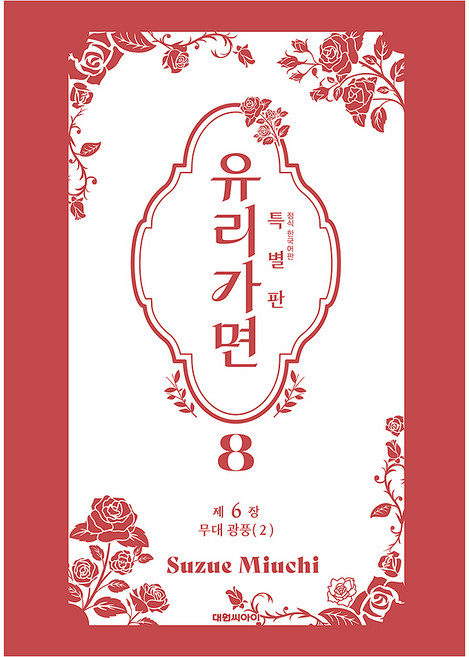 DAEWON CULTURE INDUSTRY 玻璃假面 8 (特別版)