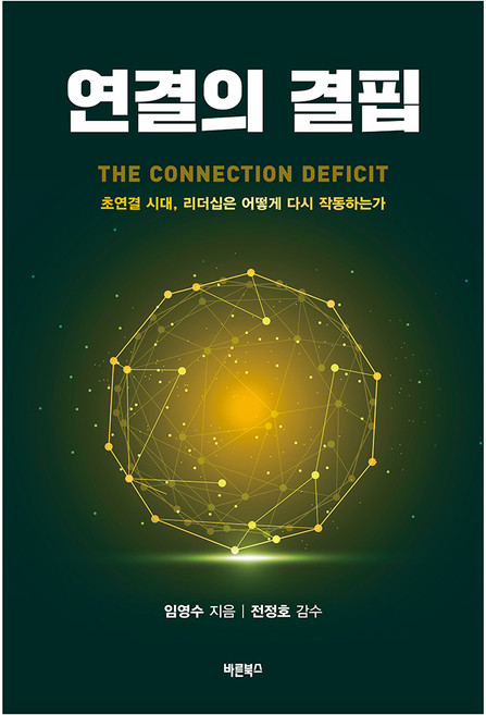 연결의 결핍:초연결 시대 리더십은 어떻게 다시 작동하는가, 바른북스, 임영수