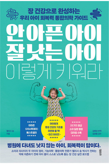 안 아픈 아이 잘 낫는 아이 이렇게 키워라, 9791186745960, 정말중요한, 엘리사 송